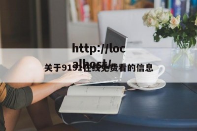 关于9191在线免费看的信息