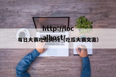 每日大赛吃瓜网51（吃瓜大赛文案）