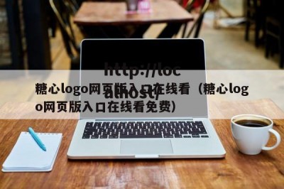 糖心logo网页版入口在线看（糖心logo网页版入口在线看免费）