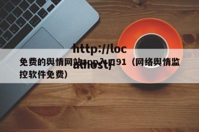免费的舆情网站app入口91（网络舆情监控软件免费）