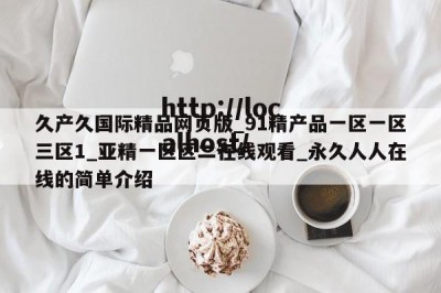 久产久国际精品网页版_91精产品一区一区三区1_亚精一区区二在线观看_永久人人在线的简单介绍