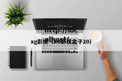 xg影视（XG影视盒子20）