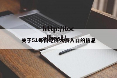 关于51每日吃瓜大赛入口的信息