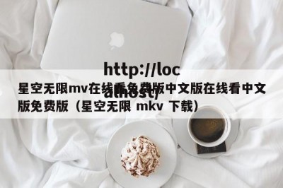 星空无限mv在线看免费版中文版在线看中文版免费版（星空无限 mkv 下载）
