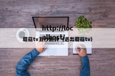 蘑菇tv五秒跳转（退出蘑菇tv）
