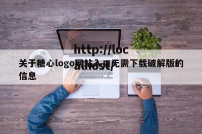 关于糖心logo网站入口无需下载破解版的信息