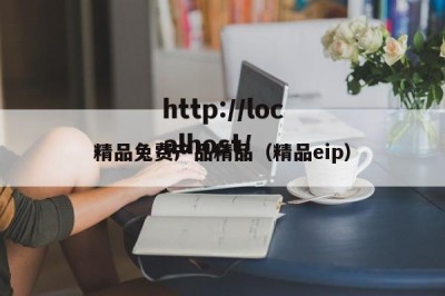 精品兔费产品精品（精品eip）