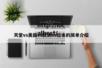 天堂vs美国vs欧洲vs日本的简单介绍