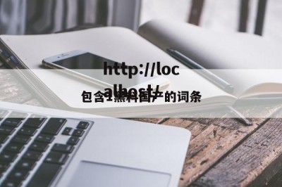 包含1黑料国产的词条