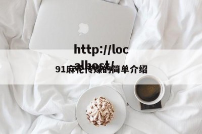 91麻花传媒的简单介绍