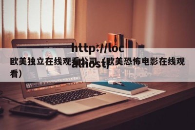 欧美独立在线观看公司（欧美恐怖电影在线观看）
