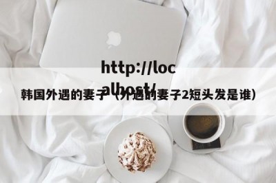 韩国外遇的妻子（外遇的妻子2短头发是谁）