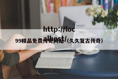 99精品免费传奇网站（久久复古传奇）