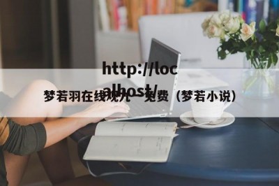 梦若羽在线观九一免费（梦若小说）