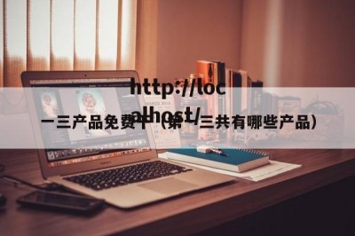 一三产品免费干（第一三共有哪些产品）