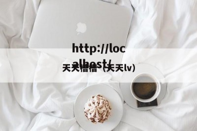 天天槽槽（天天lv）