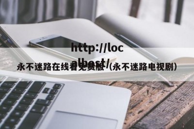 永不迷路在线看免费版（永不迷路电视剧）