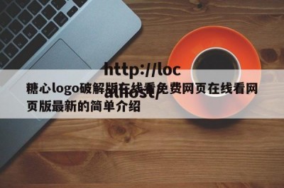 糖心logo破解版在线看免费网页在线看网页版最新的简单介绍