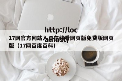 17网官方网站入口在线看网页版免费版网页版（17网百度百科）