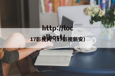 17影视网（17影视新安）