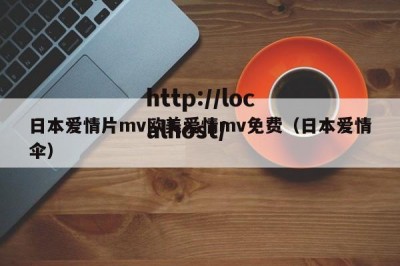 日本爱情片mv欧美爱情mv免费（日本爱情伞）
