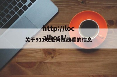 关于911吃瓜网在线看的信息