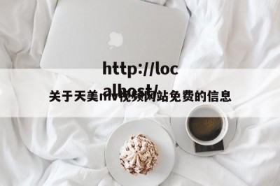 关于天美mv视频网站免费的信息