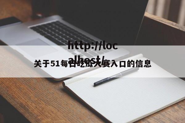 关于51每日吃瓜大赛入口的信息