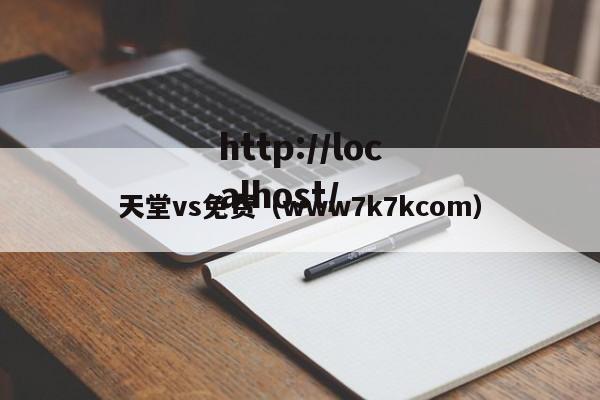天堂vs免费(www7k7kcom)
