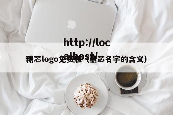 糖芯logo免费版(糖芯名字的含义)