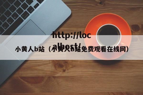 小黄人b站(小黄人b站免费观看在线网)